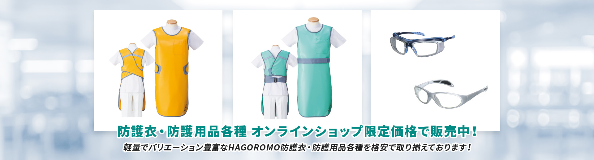 HAGOROMO防護衣・防護用品